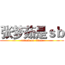 张梦茹是ｓｂ (attack on titan)