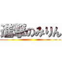 進撃のみりん ()