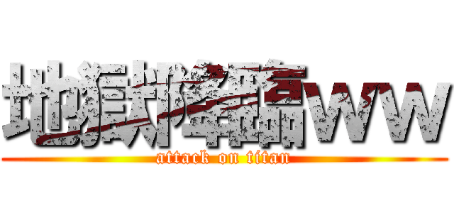 地獄降臨ｗｗ (attack on titan)