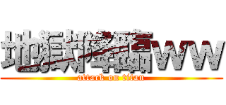 地獄降臨ｗｗ (attack on titan)