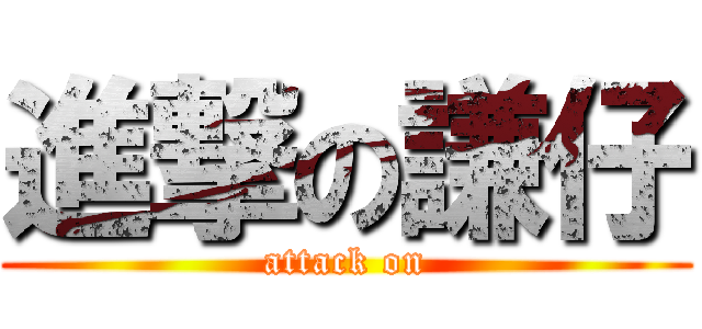 進撃の謙仔 (attack on)