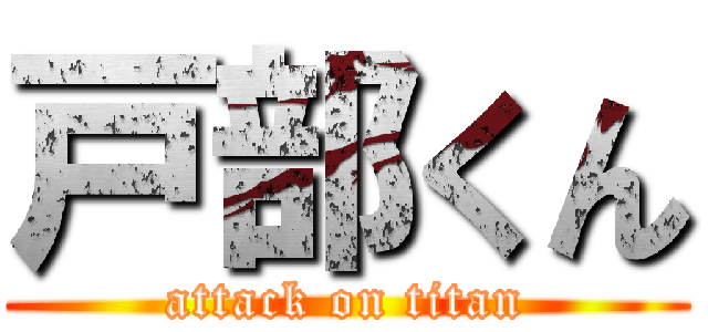 戸部くん (attack on titan)