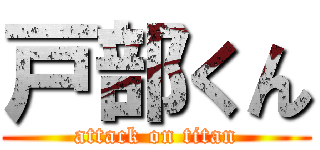 戸部くん (attack on titan)