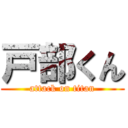 戸部くん (attack on titan)