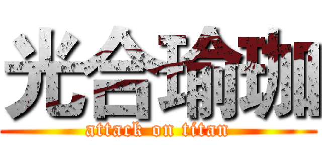 光合瑜珈 (attack on titan)