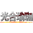 光合瑜珈 (attack on titan)