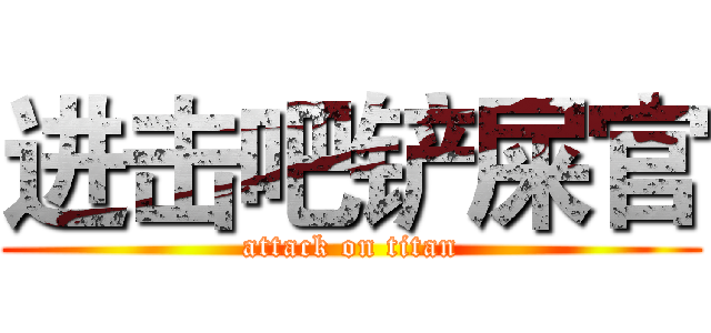 进击吧铲屎官 (attack on titan)