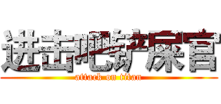 进击吧铲屎官 (attack on titan)