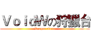 ＶｏｉｄＷの狩獵台 (Dragon abuse)