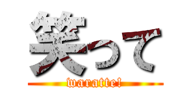 笑って (waratte!)