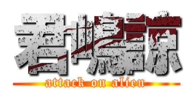 君嶋諒 (attack on alien)