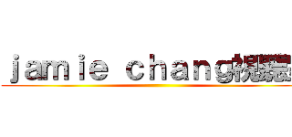 ｊａｍｉｅ ｃｈａｎｇ視聽室 ()