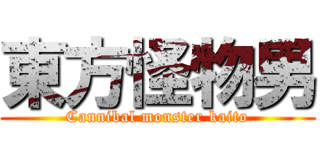 東方怪物男 (Cannibal monster kaito)