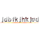 ｊｄｂｆｋｊｈｋｊびｄ (attack on titan)