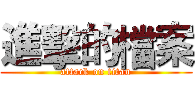 進擊的檔案 (attack on titan)