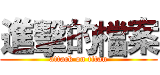 進擊的檔案 (attack on titan)
