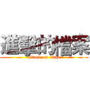 進擊的檔案 (attack on titan)