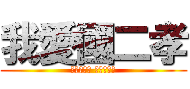 我愛國二孝 (今日為二孝 終身為二孝)