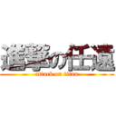 進撃の任遠 (attack on titan)