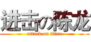进击の陈龙 (attack on titan)