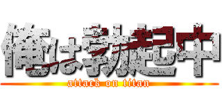 俺は勃起中 (attack on titan)