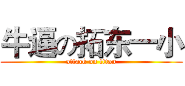 牛逼の拓东一小 (attack on titan)