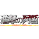 進撃の阿哲 (attack on FIT)