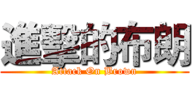 進擊的布朗 (Attack On Brown)