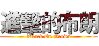 進擊的布朗 (Attack On Brown)