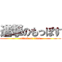 進撃のもっぽす (attack on titan)