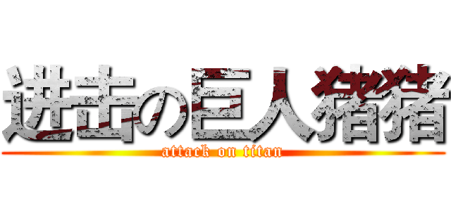 进击の巨人猪猪 (attack on titan)
