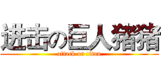 进击の巨人猪猪 (attack on titan)