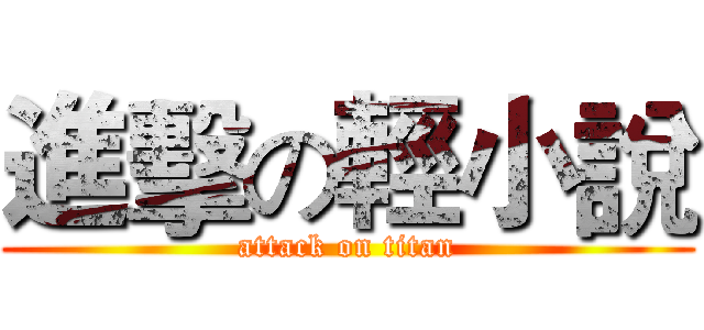 進擊の輕小說 (attack on titan)