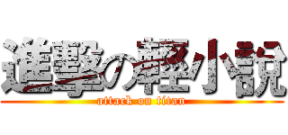進擊の輕小說 (attack on titan)