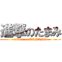 進撃のたまみ (attack on TAMAMI)