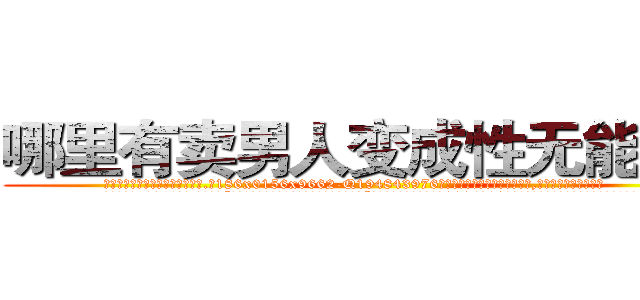 哪里有卖男人变成性无能的药 (哪里有卖男人变成性无能的药【电.话186x0156x9662-Q194843976林氏药业】我们做的是长期生意,靠的是老客户长期支持
参考消息网2月20日报道 韩媒称，“剩女多、离婚率高的城市，房价一定会上涨。”这是中国经济学家金岩石2016年12月参加在上海举行的房地产相关论坛时说的话。
)