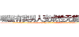 哪里有卖男人变成性无能的药 (哪里有卖男人变成性无能的药【电.话186x0156x9662-Q194843976林氏药业】我们做的是长期生意,靠的是老客户长期支持
参考消息网2月20日报道 韩媒称，“剩女多、离婚率高的城市，房价一定会上涨。”这是中国经济学家金岩石2016年12月参加在上海举行的房地产相关论坛时说的话。
)