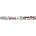 哪里有卖男人变成性无能的药 (哪里有卖男人变成性无能的药【电.话186x0156x9662-Q194843976林氏药业】我们做的是长期生意,靠的是老客户长期支持
参考消息网2月20日报道 韩媒称，“剩女多、离婚率高的城市，房价一定会上涨。”这是中国经济学家金岩石2016年12月参加在上海举行的房地产相关论坛时说的话。
)