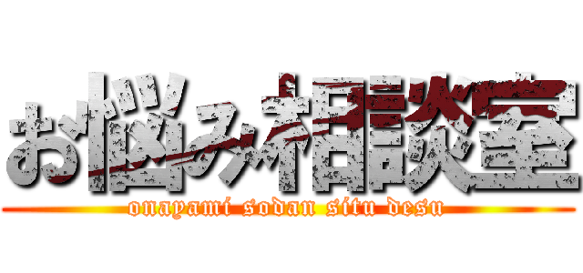 お悩み相談室 (onayami sodan situ desu)
