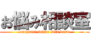 お悩み相談室 (onayami sodan situ desu)