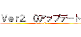 Ｖｅｒ２．０アップデート！ (attack on titan)