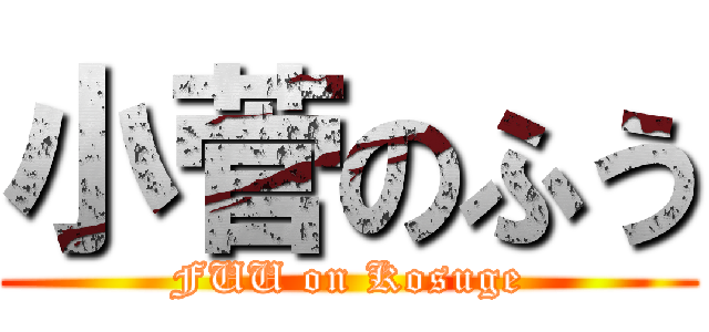 小菅のふう (FUU on Kosuge)