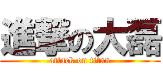進撃の大磊 (attack on titan)