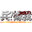 兵长嫁我 (bingzhang160cm)