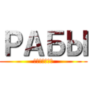 РАБЫ (Феррари)