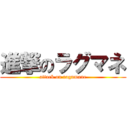 進撃のラグマネ (attack on ragumane)