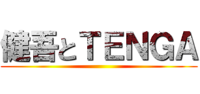 健吾とＴＥＮＧＡ ()