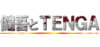 健吾とＴＥＮＧＡ ()