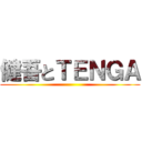 健吾とＴＥＮＧＡ ()