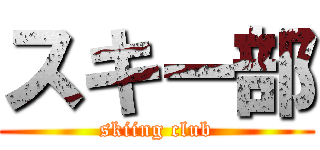 スキー部 (skiing club)